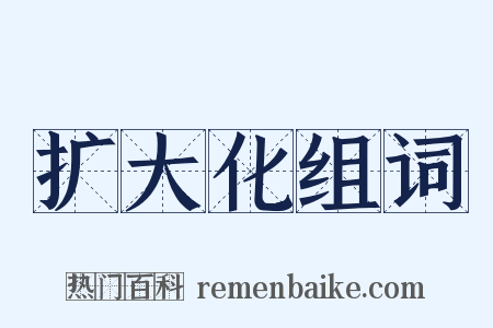 扩大化组词是什么意思的图片